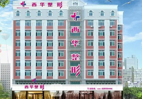 泉州西華整形醫(yī)院口碑怎