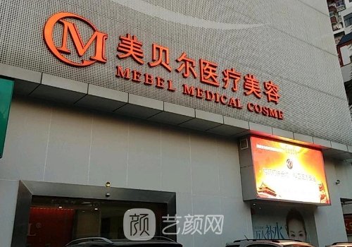 貴陽美貝爾整形醫(yī)院怎么