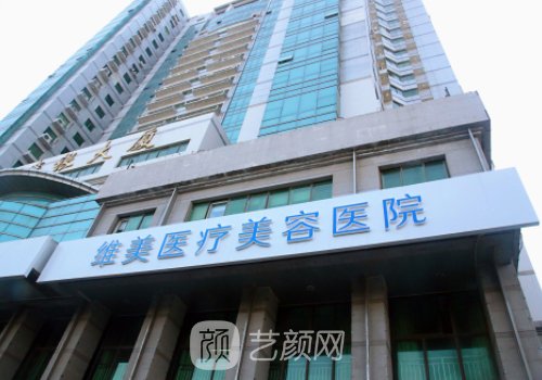 天津維美私密整形醫(yī)院怎