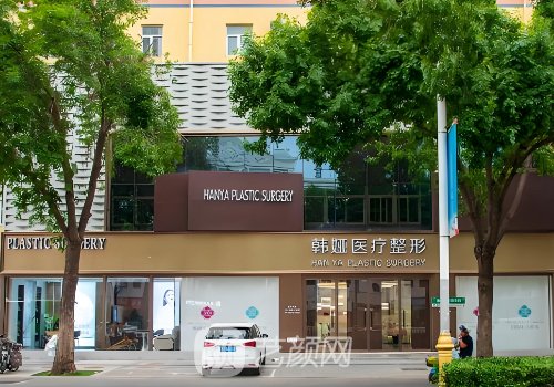 衡水韓婭整形醫(yī)院是醫(yī)療