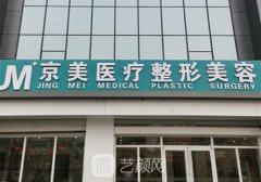 滄州京美整形坑人是謠傳