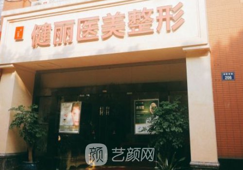 廣州健麗醫(yī)院正規(guī)嗎?衛(wèi)健