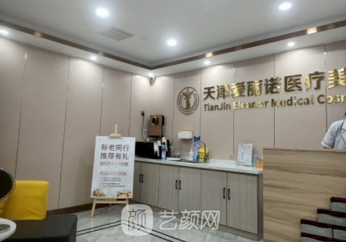 天津愛(ài)麗諾整形醫(yī)院電話(huà)