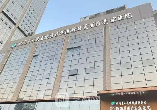 成都新麗美醫(yī)療美容醫(yī)院