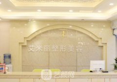 成都艾米麗醫(yī)療美容正規(guī)