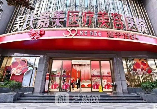 云南吳氏嘉美整形醫(yī)院有