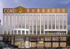 蘇州康美整形美容醫(yī)院在