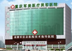 重慶軍美整形醫(yī)院簡(jiǎn)介!唐