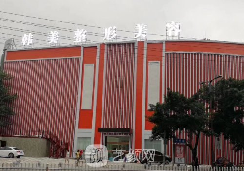 南充韓美整形美容醫(yī)院口