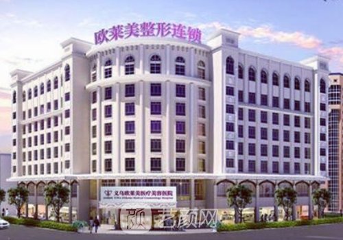 義烏歐萊美整形醫(yī)院價格
