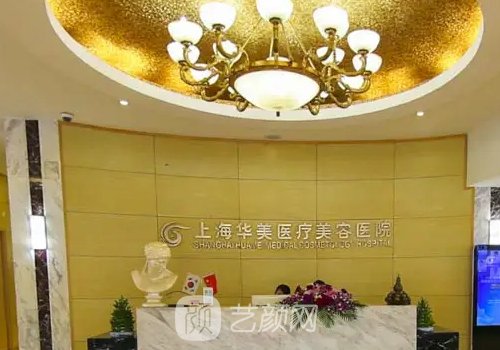 上海華美整形醫(yī)院怎么樣