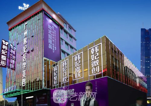 廣州韓妃整形醫(yī)院是三甲