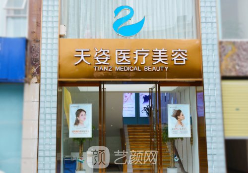 成都恒博天姿醫(yī)療美容怎