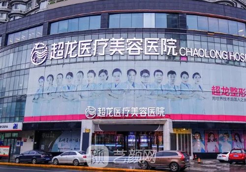 黑龍江超龍整形醫(yī)院簡(jiǎn)介