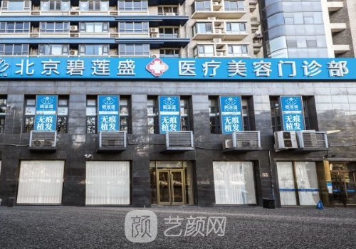 北京碧連盛植發(fā)醫(yī)院技術(shù)