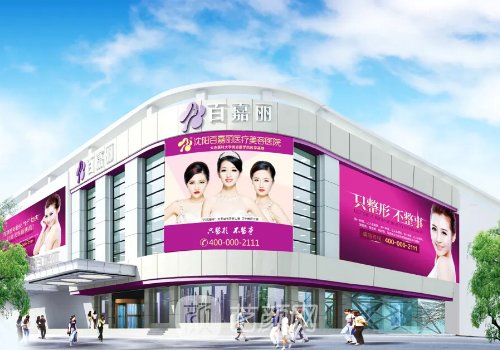 沈陽百嘉麗整形醫(yī)院醫(yī)生