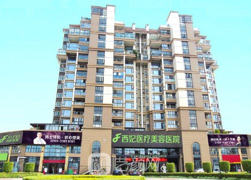 東莞西妃整形醫(yī)院可靠嗎