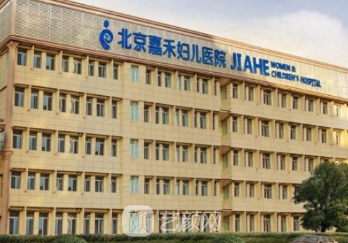 北京嘉禾整形醫(yī)院李燕怎