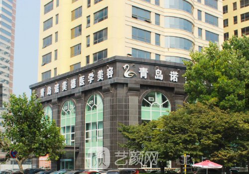 青島諾美德整形美容醫(yī)院
