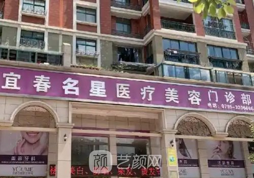 宜春名星整形醫(yī)院怎么樣