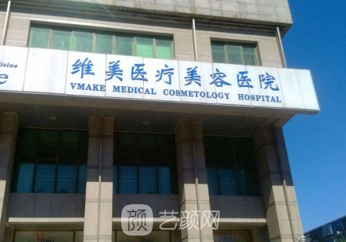 天津維美醫(yī)院是正規(guī)醫(yī)院