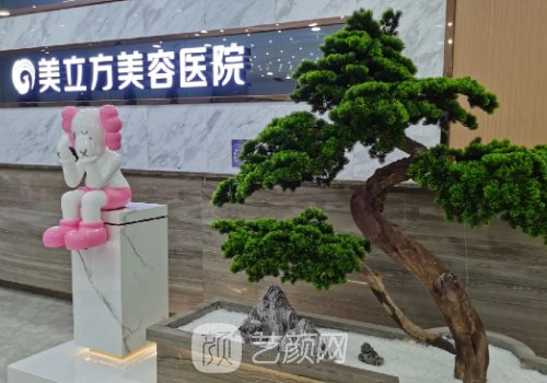 東莞美立方美容醫(yī)院正規(guī)