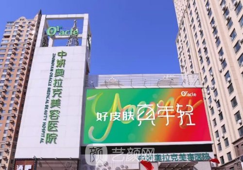 長春中妍奧拉克整形醫(yī)院