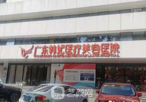 廣東韓妃醫(yī)院怎么樣?專業(yè)