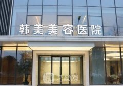 安徽韓美整形醫(yī)院官網(wǎng)信