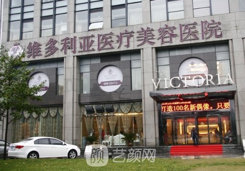 杭州維多利亞整形醫(yī)院是