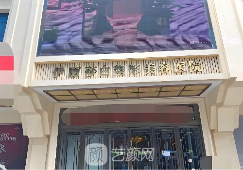 烏魯木齊伊麗莎白整形醫(yī)