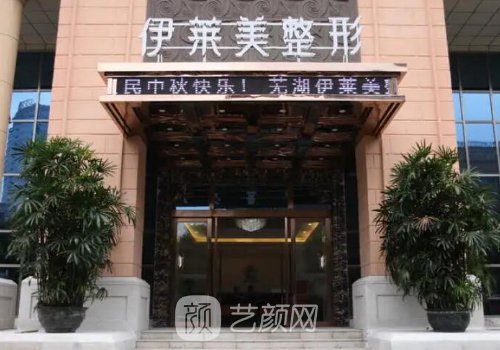 蕪湖伊萊美怎么樣?醫(yī)院、