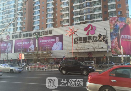 沈陽(yáng)百嘉麗醫(yī)療美容醫(yī)院