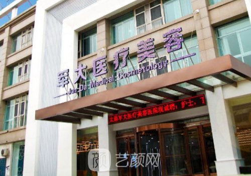 太原軍大整形醫(yī)院醫(yī)生介