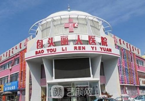 包頭麗人整形醫(yī)院價格表