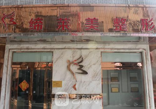 周口締萊美整形醫(yī)院正規(guī)