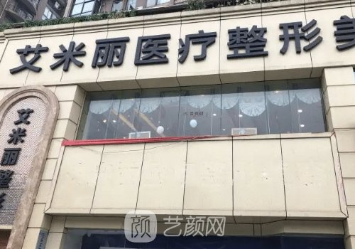 成都艾米麗整容醫(yī)院口碑
