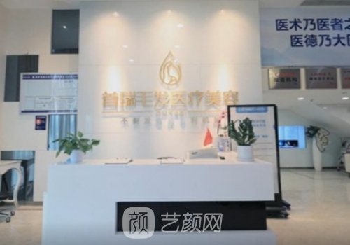 成都首瑞植發(fā)醫(yī)院怎么樣