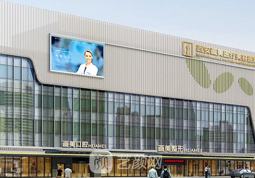 西安畫美整形醫(yī)院哪個(gè)醫(yī)