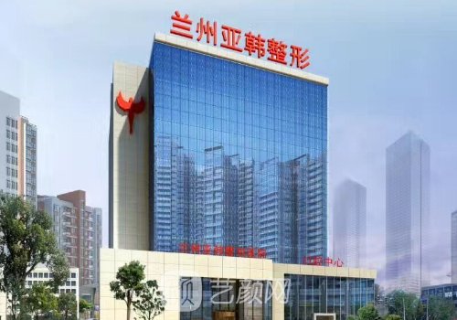 蘭州亞韓整形醫(yī)院口碑好