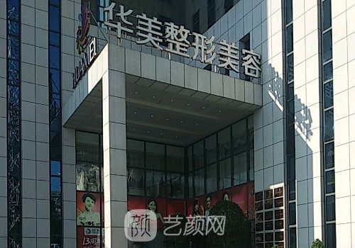 淮安華美整形醫(yī)院怎么樣