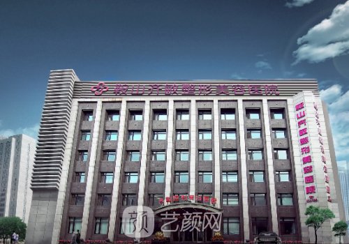 鞍山齊敏王洋醫(yī)生怎么樣