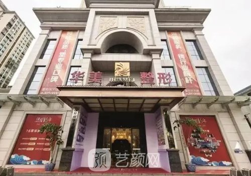 柳州華美整形美容醫(yī)院怎
