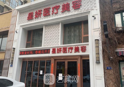 大連星妍整形醫(yī)院技術(shù)怎