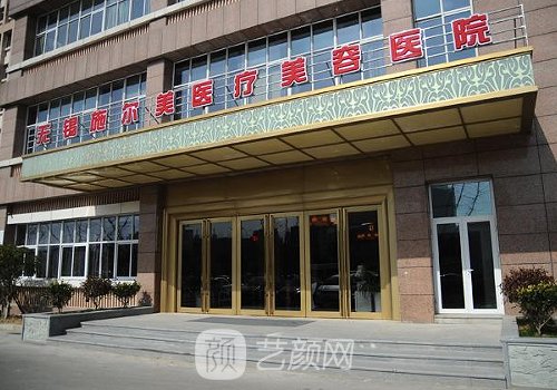 無錫施爾美整形醫(yī)院地址