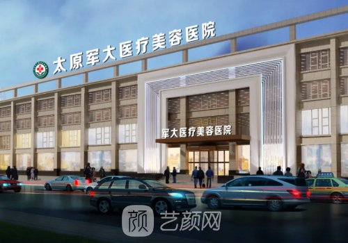 太原軍大整形醫(yī)院是三甲