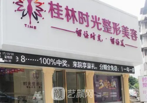 桂林時光整形美容醫(yī)院正