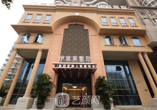 蕪湖伊萊美整形醫(yī)院怎么