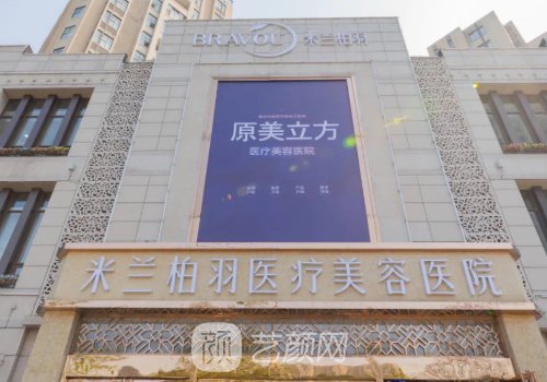 成都米蘭柏羽醫(yī)學(xué)美容醫(yī)