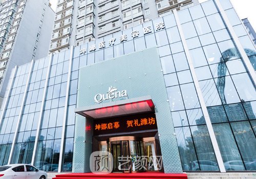 濰坊坤娜整形醫(yī)院電話地